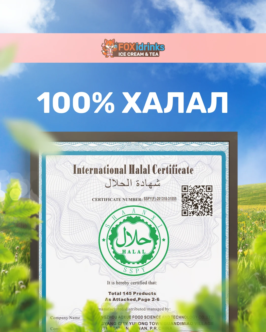 100% халал